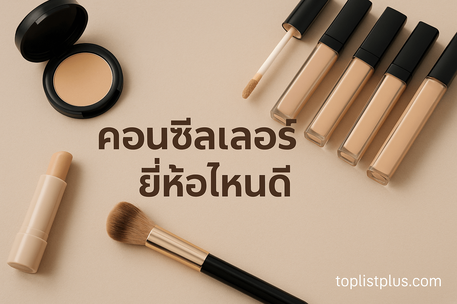 ภาพประกอบเคล็ดลับการเลือกซื้อคอนซีลเลอร์