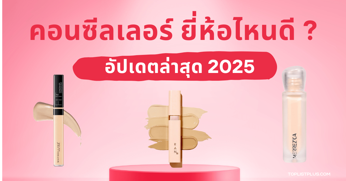 รูปหน้าปกบทความแนะนำ คอนซีลเลอร์ ยี่ห้อไหนดี 2025 สำหรับใช้ปกปิดรอยสิว ใต้ตา และปรับผิวให้เรียบเนียน