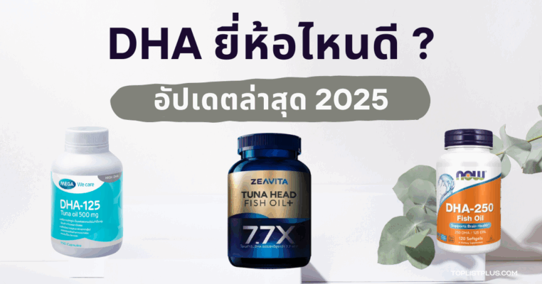 "หน้าปกบทความ dha ยี่ห้อไหนดี แนะนำผลิตภัณฑ์เสริมอาหาร DHA ปี 2025"