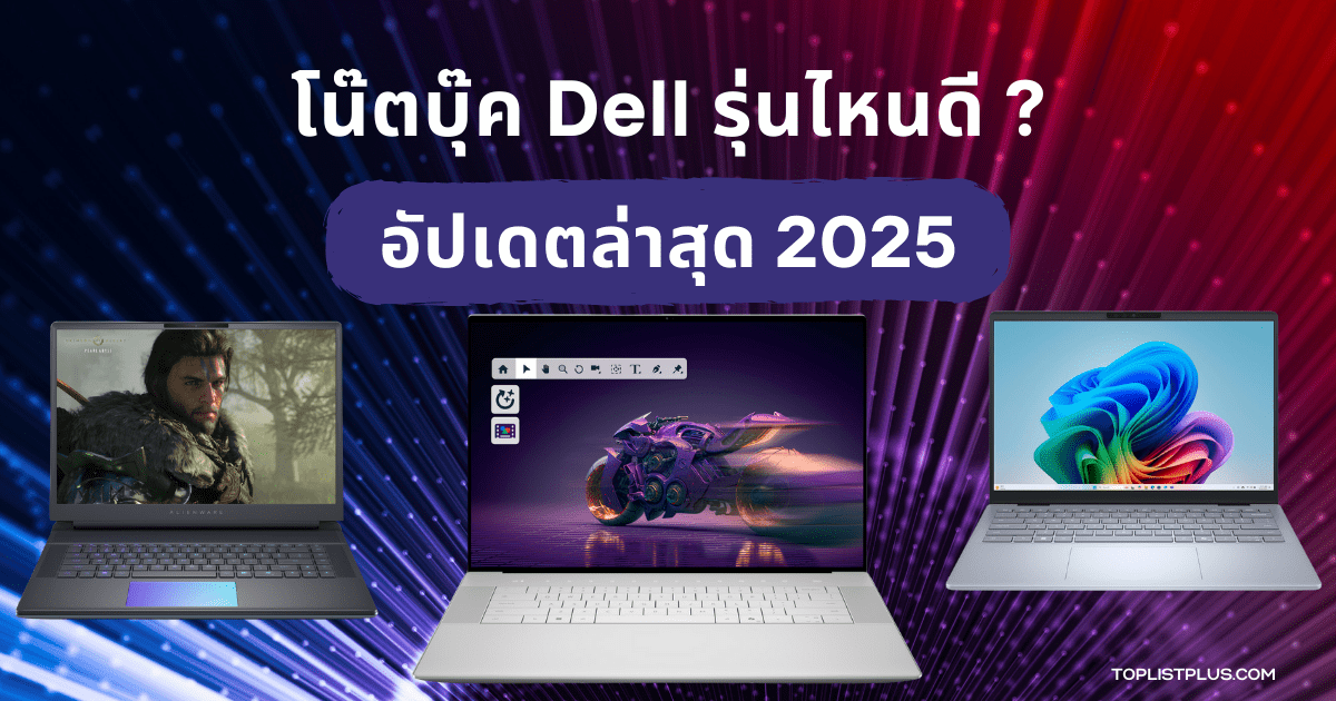 โน๊ตบุ๊ค Dell รุ่นไหนดี แนะนำโน๊ตบุ๊ค Dell ยอดนิยมปี 2025 พร้อมอัปเดตสเปกใหม่ล่าสุด