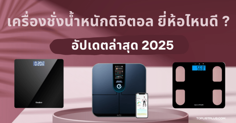 รูปหน้าปกบทความ เครื่องชั่งน้ําหนักดิจิตอล ยี่ห้อไหนดี แสดงดีไซน์ทันสมัย ใช้สำหรับรีวิวเปรียบเทียบสินค้า