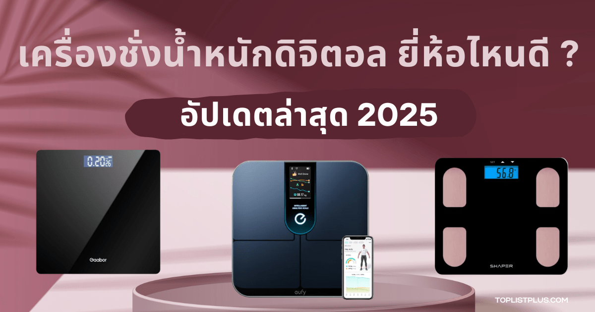 รูปหน้าปกบทความ เครื่องชั่งน้ําหนักดิจิตอล ยี่ห้อไหนดี แสดงดีไซน์ทันสมัย ใช้สำหรับรีวิวเปรียบเทียบสินค้า