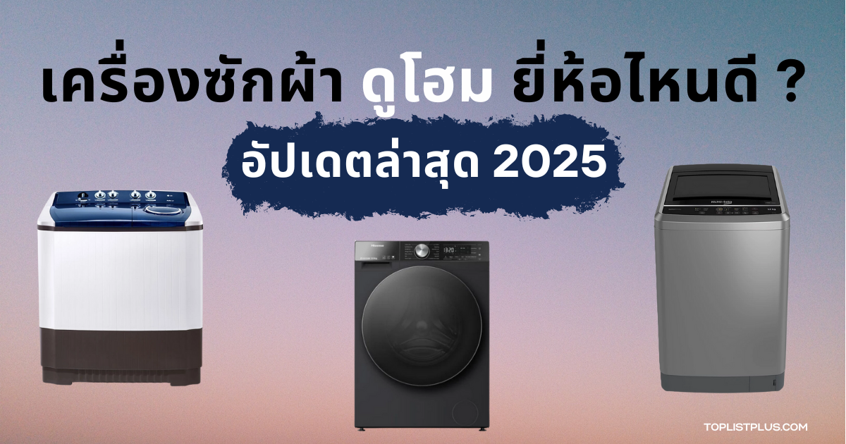 "รูปหน้าปกบทความสำหรับแนะนำและจัดอันดับ เครื่องซักผ้า ดูโฮม ยี่ห้อไหนดี ที่ช่วยให้ผู้อ่านเลือกซื้อได้อย่างคุ้มค่าและเหมาะสม"