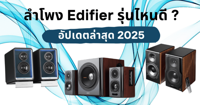 รูปหน้าปกบทความ ลําโพง Edifier รุ่นไหนดี 2025 แสดงลำโพงหลายรุ่นของแบรนด์ Edifier ดีไซน์หรูและทันสมัย