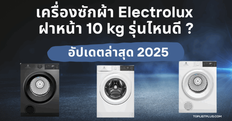 เครื่องซักผ้า Electrolux ฝาหน้า 10 kg รุ่นไหนดี ภาพประกอบบทความรีวิวและเปรียบเทียบรุ่นยอดนิยม