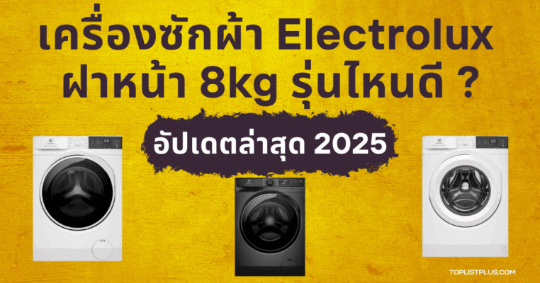 เครื่องซักผ้า Electrolux ฝาหน้า 8kg รุ่นไหนดี ดีไซน์ทันสมัย ประหยัดพลังงาน ซักสะอาด ละเอียดอ่อน เหมาะสำหรับครอบครัวขนาดเล็กถึงกลาง