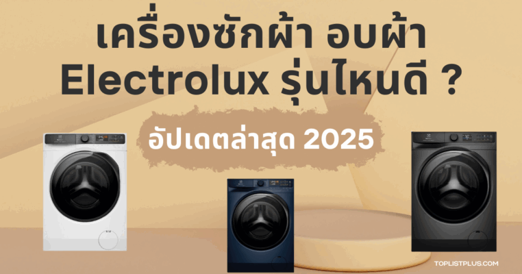 เครื่องซักผ้า อบผ้า Electrolux รุ่นไหนดี ภาพหน้าปกบทความรีวิวและแนะนำการเลือกซื้อ
