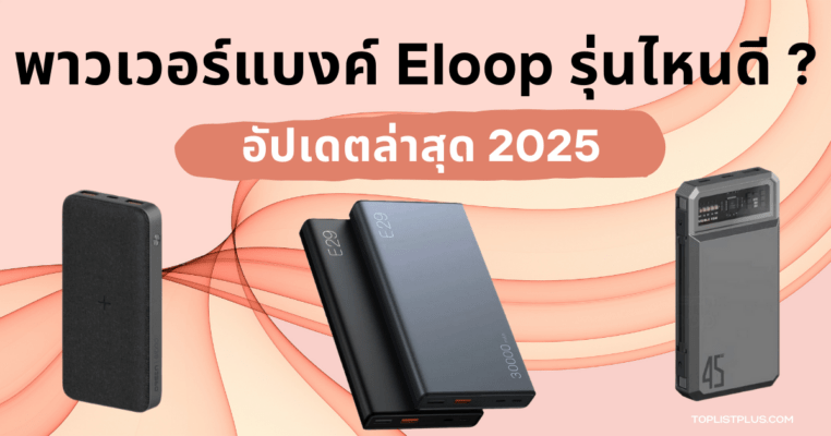 รูปหน้าปกบทความ พาวเวอร์แบงค์ Eloop รุ่นไหนดี 2025 แสดงพาวเวอร์แบงค์หลายรุ่นของแบรนด์ Eloop ดีไซน์ทันสมัยและความจุสูง
