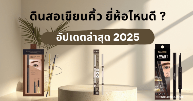 รูปหน้าปกบทความ SEO ดินสอเขียนคิ้ว ยี่ห้อไหนดี 2025 รวมรุ่นยอดนิยม เขียนง่าย สีสวย ติดทนนาน