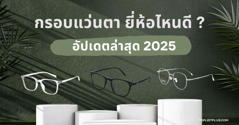 ภาพหน้าปกบทความ แนะนำ 10 อันดับ กรอบแว่นตา ยี่ห้อไหนดี 2025 ดีไซน์ทันสมัย เหมาะสำหรับทุกสไตล์การใช้งาน