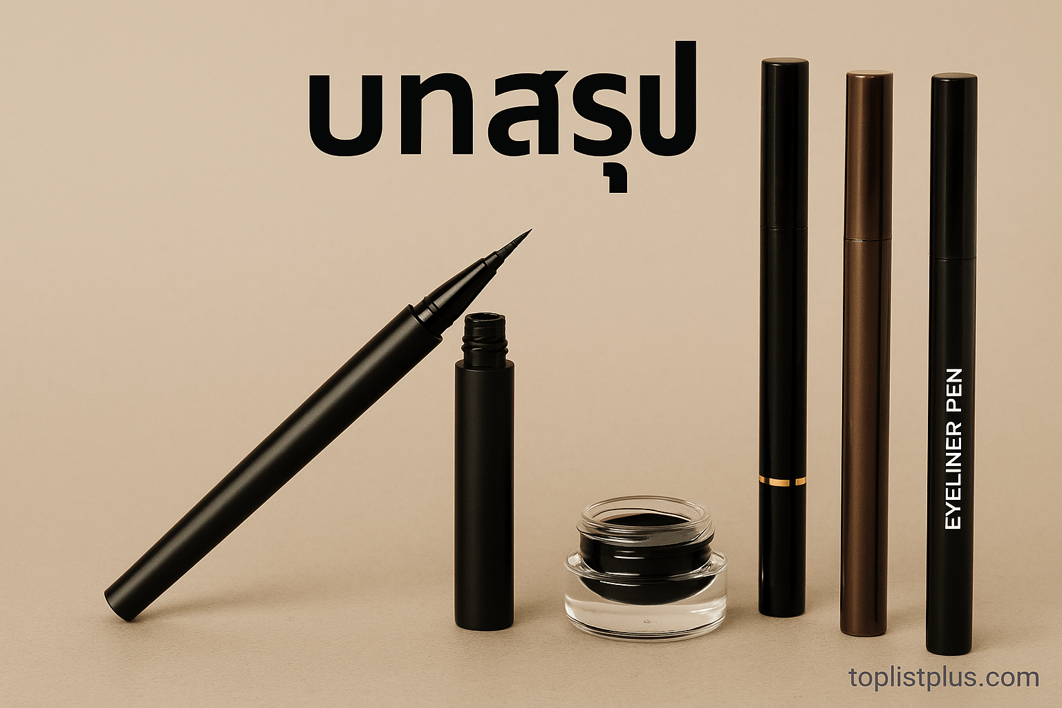 ภาพรวมอายไลเนอร์หลายๆ ยี่ห้อวางเรียงกันอย่างสวยงาม