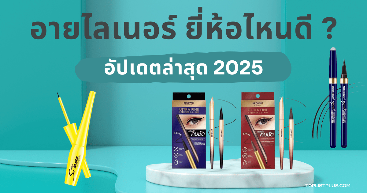 รูปหน้าปกบทความรีวิว อายไลเนอร์ ยี่ห้อไหนดี 2025 แนะนำอายไลเนอร์คุณภาพดี ติดทน กันน้ำ