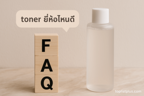 ภาพประกอบคำถามที่พบบ่อยเกี่ยวกับ toner ยี่ห้อไหนดี พร้อมขวดโทนเนอร์วางบนพื้นหลังโทนอบอุ่น