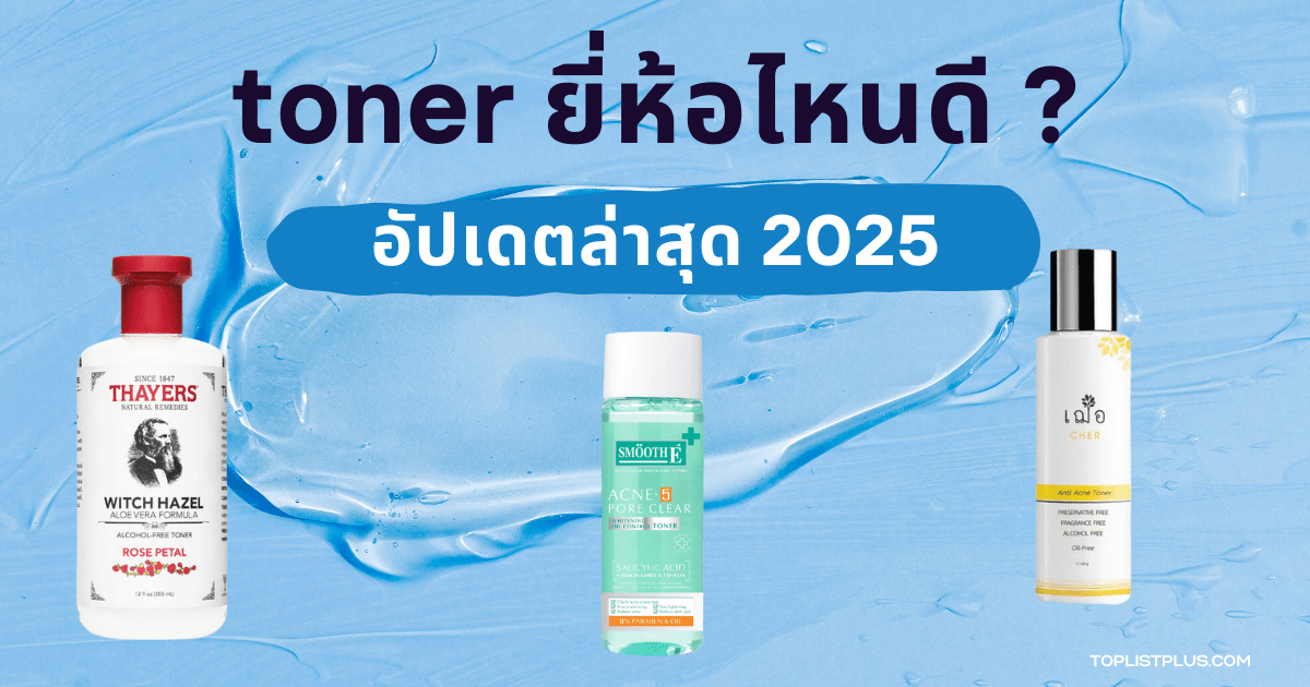 หน้าปกบทความรีวิว toner ยี่ห้อไหนดี 2025 แนะนำโทนเนอร์ยอดนิยมสำหรับบำรุงผิว