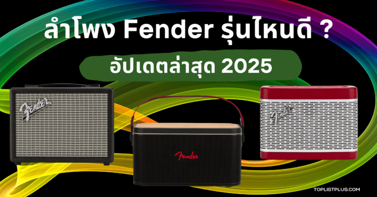 รูปหน้าปกบทความ ลําโพง Fender รุ่นไหนดี 2025 แสดงลำโพงหลายรุ่นของแบรนด์ Fender ดีไซน์สวยและคุณภาพเสียงเยี่ยม