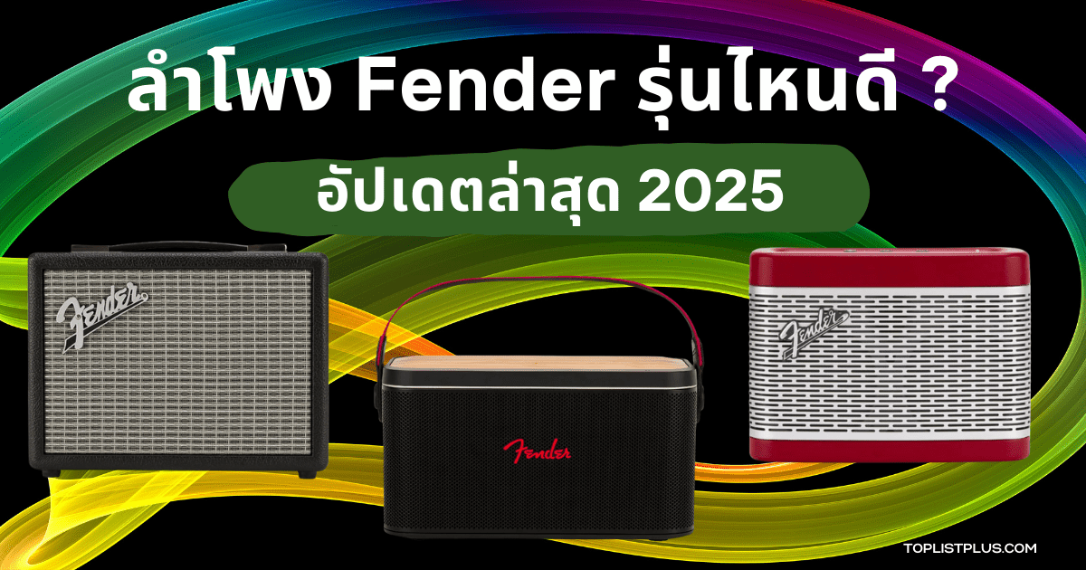 รูปหน้าปกบทความ ลําโพง Fender รุ่นไหนดี 2025 แสดงลำโพงหลายรุ่นของแบรนด์ Fender ดีไซน์สวยและคุณภาพเสียงเยี่ยม
