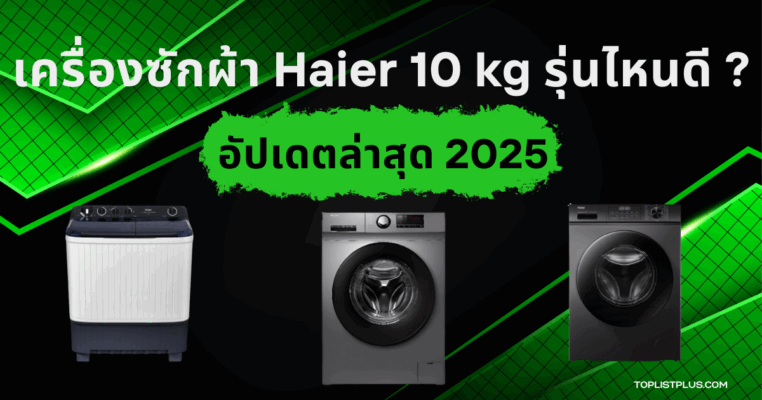 "เครื่องซักผ้า Haier 10 kg รุ่นไหนดี ภาพหน้าปกบทความแนะนำการเลือกซื้อและเปรียบเทียบรุ่นยอดนิยม"