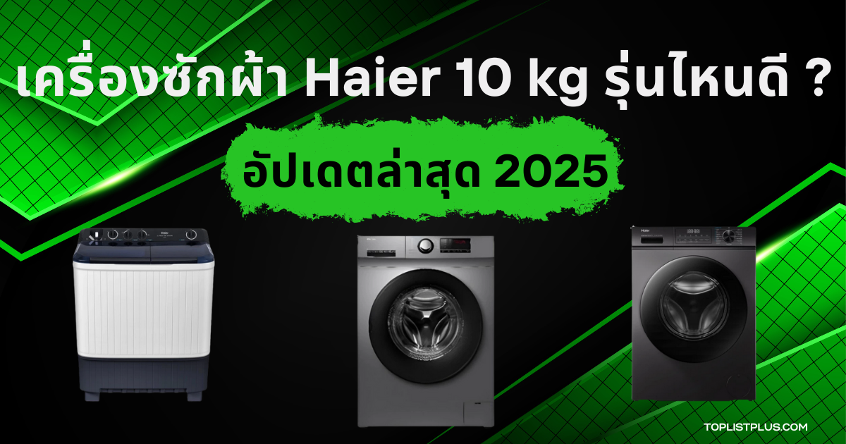 "เครื่องซักผ้า Haier 10 kg รุ่นไหนดี ภาพหน้าปกบทความแนะนำการเลือกซื้อและเปรียบเทียบรุ่นยอดนิยม"