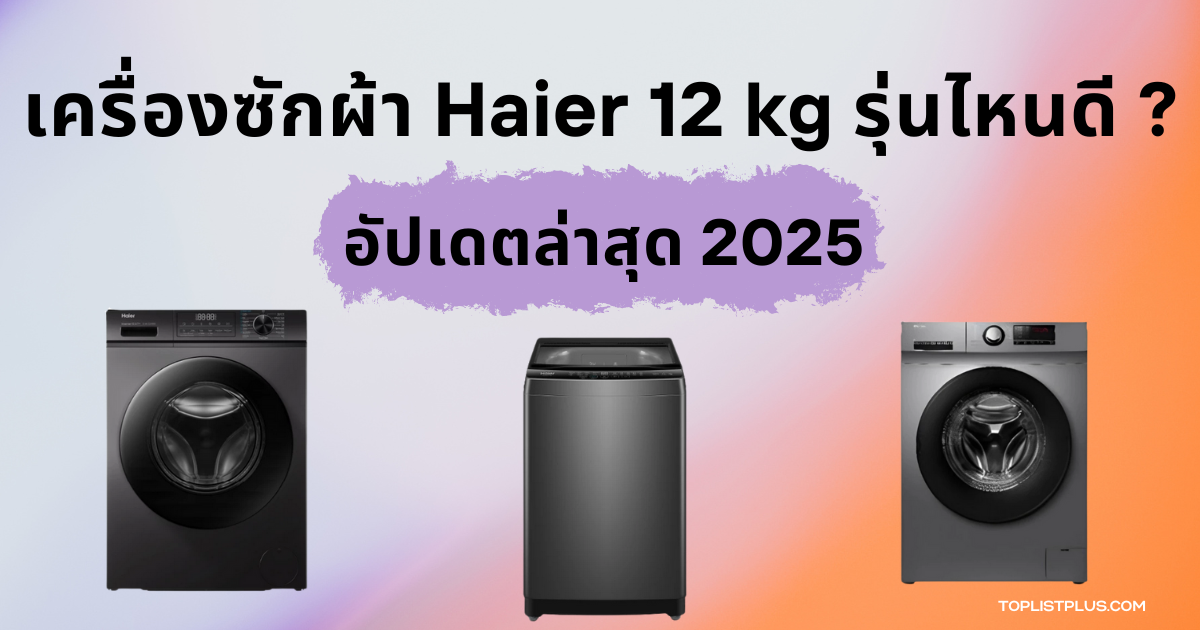 เครื่องซักผ้า Haier 12 kg รุ่นไหนดี ภาพหน้าปกบทความแนะนำและเปรียบเทียบรุ่นยอดนิยมปี 2025