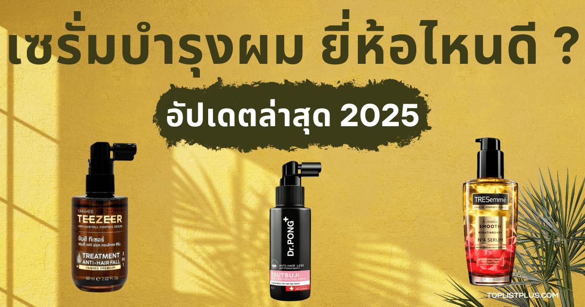 รูปหน้าปกบทความรีวิวและแนะนำ เซรั่มบํารุงผม ยี่ห้อไหนดี เพื่อบำรุงเส้นผมให้นุ่มสลวยและมีสุขภาพดี