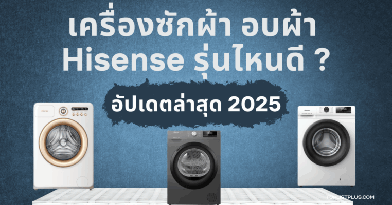 เครื่องซักผ้า อบผ้า Hisense รุ่นไหนดี ภาพหน้าปกรีวิวสินค้า เปรียบเทียบฟังก์ชันการซักและอบในเครื่องเดียว