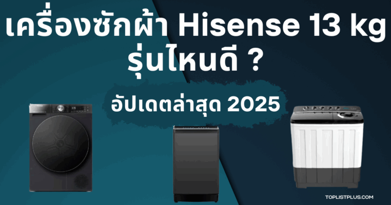"รูปหน้าปกบทความ เครื่องซักผ้า Hisense 13 kg รุ่นไหนดี แสดงดีไซน์ทันสมัยของเครื่องซักผ้าขนาด 13 กิโลกรัมสำหรับครอบครัว"