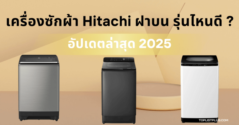 รูปหน้าปกบทความ เครื่องซักผ้า Hitachi ฝาบน รุ่นไหนดี เหมาะสำหรับการเลือกซื้อเครื่องซักผ้า Hitachi แบบฝาบน