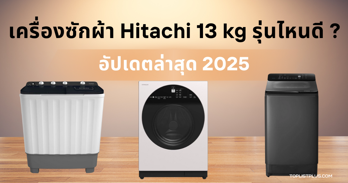 รูปหน้าปกบทความ เครื่องซักผ้า Hitachi 13 kg รุ่นไหนดี แสดงดีไซน์เครื่องซักผ้าทันสมัยสำหรับครอบครัว