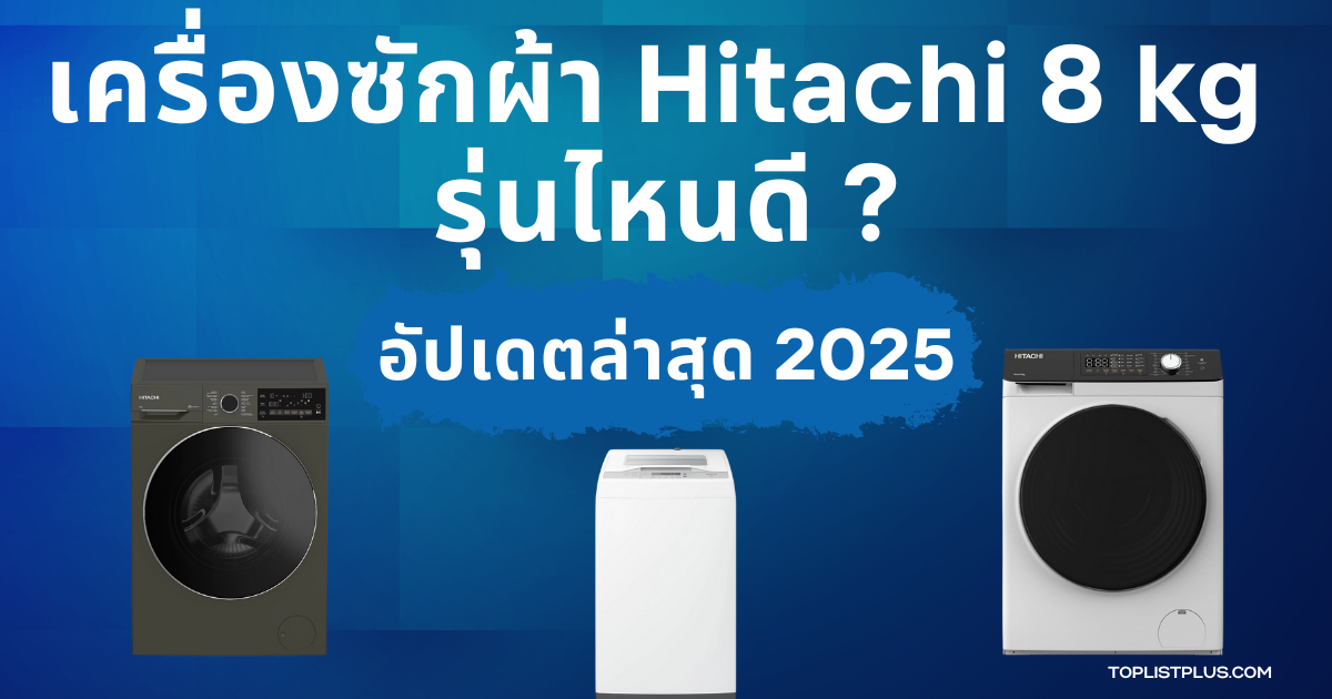 รูปหน้าปกบทความ SEO เครื่องซักผ้า Hitachi 8 kg รุ่นไหนดี แสดงดีไซน์และฟังก์ชันของเครื่องซักผ้าอย่างโดดเด่น เหมาะสำหรับการรีวิวและจัดอันดับสินค้า