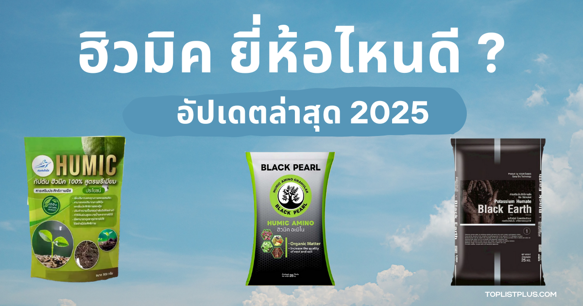 รูปหน้าปกบทความ ฮิวมิค ยี่ห้อไหนดี แนะนำผลิตภัณฑ์ยอดนิยม ปี 2025 สำหรับปรับปรุงดินและบำรุงพืช