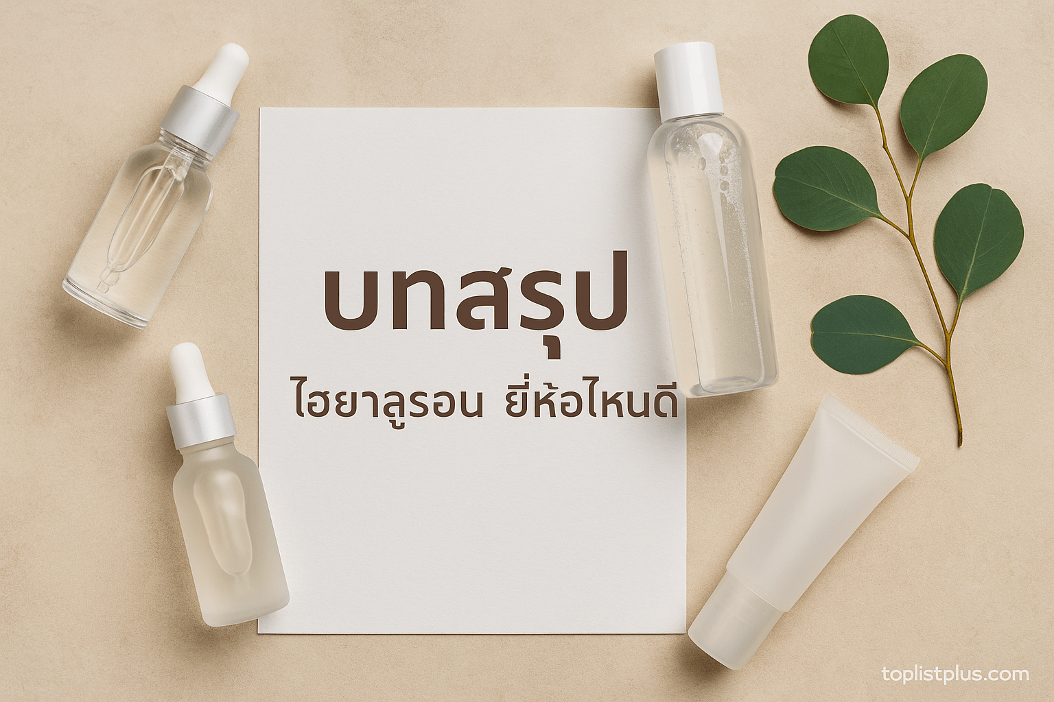 สรุป ไฮยาลูรอน ยี่ห้อไหนดี 2025