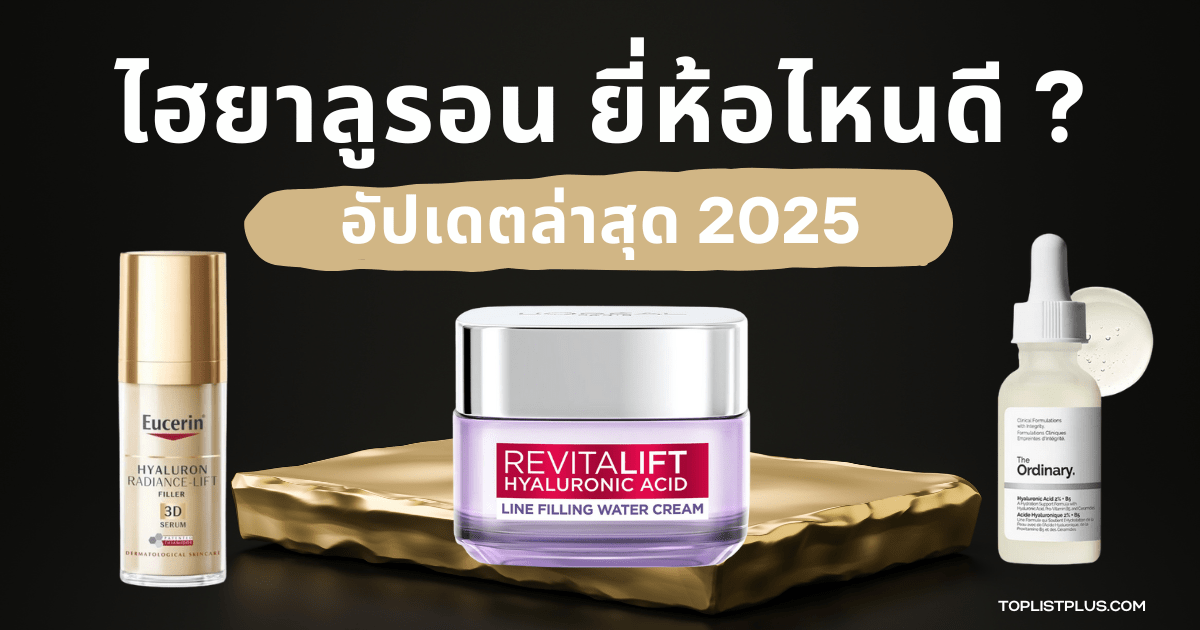 รูปหน้าปกบทความ ไฮยาลูรอน ยี่ห้อไหนดี 2025 รวมเซรั่มและสกินแคร์บำรุงผิวที่ได้รับความนิยม