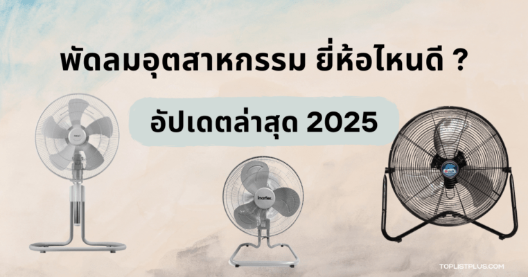 ปกบทความแนะนำ พัดลมอุตสาหกรรม ยี่ห้อไหนดี อัปเดตล่าสุด 2025 พร้อมรีวิวเปรียบเทียบรุ่นยอดนิยม