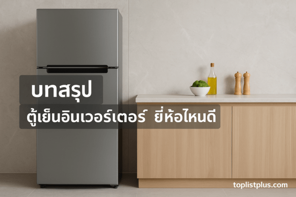 ภาพตู้เย็นอินเวอร์เตอร์ในครัวโมเดิร์น ใช้ประกอบบทความ SEO หัวข้อ "ตู้เย็นอินเวอร์เตอร์ ยี่ห้อไหนดี
