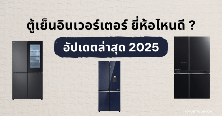 "ตู้เย็นอินเวอร์เตอร์ ยี่ห้อไหนดี 2025 แนะนำตู้เย็นอินเวอร์เตอร์ประหยัดไฟ ดีไซน์สวย ฟังก์ชันทันสมัย"