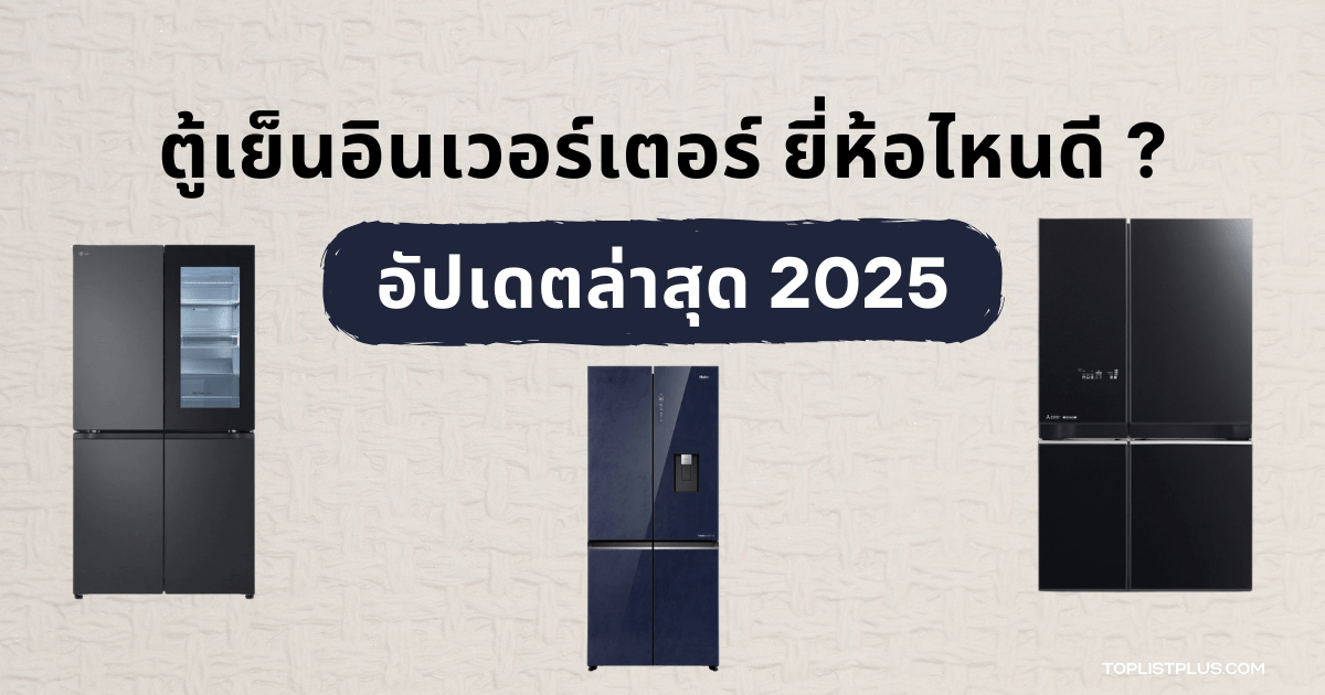 "ตู้เย็นอินเวอร์เตอร์ ยี่ห้อไหนดี 2025 แนะนำตู้เย็นอินเวอร์เตอร์ประหยัดไฟ ดีไซน์สวย ฟังก์ชันทันสมัย"