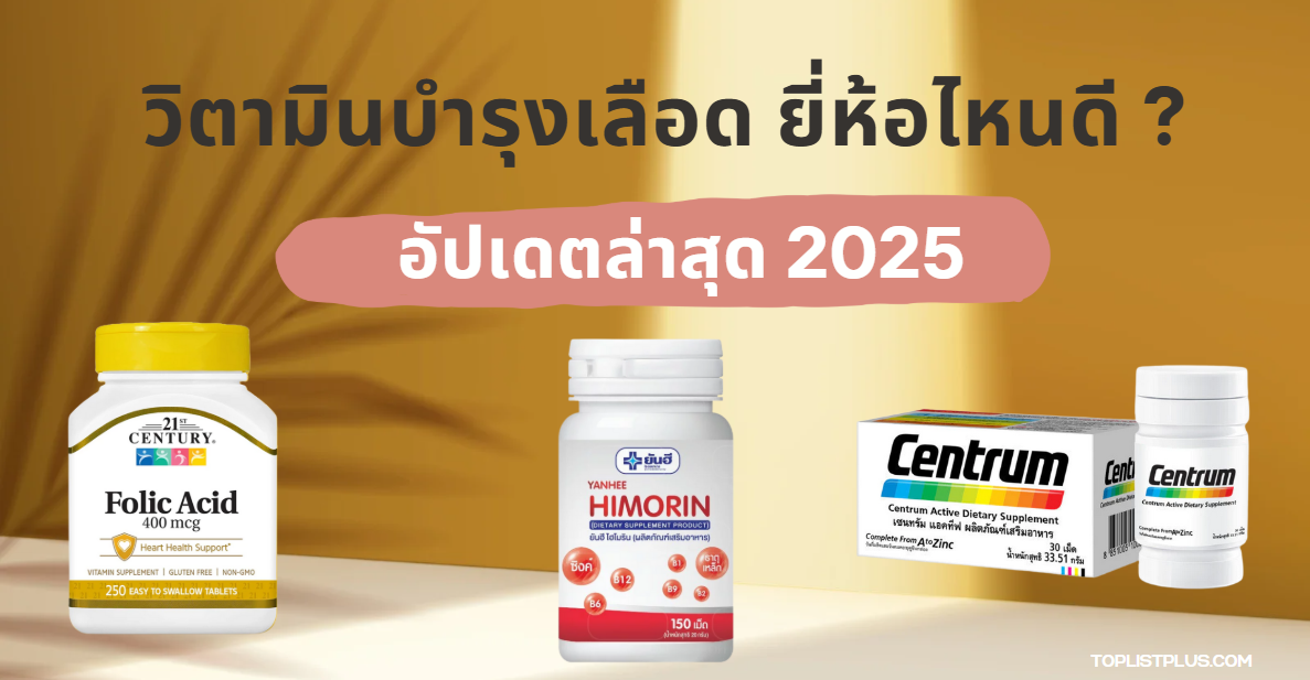 "หน้าปกบทความ วิตามินบํารุงเลือด ยี่ห้อไหนดี 2025 แนะนำผลิตภัณฑ์เสริมอาหารเพื่อสุขภาพ เหมาะสำหรับการบํารุงเลือดและร่างกาย"