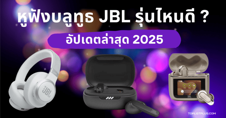 รูปหน้าปกบทความ SEO หูฟังบลูทูธ JBL รุ่นไหนดี 2025 รวมรุ่นยอดนิยมทั้งแบบครอบหูและแบบ True Wireless