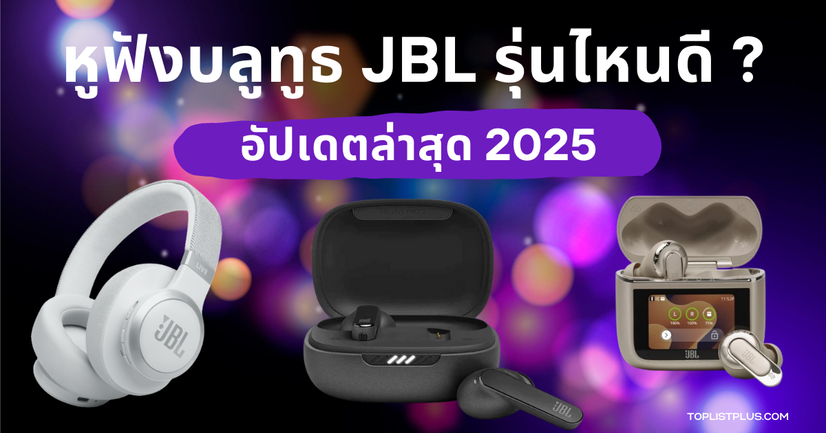 รูปหน้าปกบทความ SEO หูฟังบลูทูธ JBL รุ่นไหนดี 2025 รวมรุ่นยอดนิยมทั้งแบบครอบหูและแบบ True Wireless