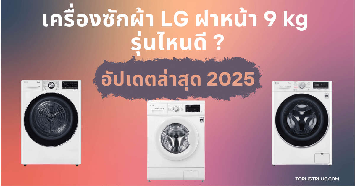 "ภาพหน้าปกบทความ เครื่องซักผ้า LG ฝาหน้า 9 kg รุ่นไหนดี แสดงดีไซน์เครื่องซักผ้าฝาหน้า LG ขนาด 9 กิโลกรัม พร้อมบรรยากาศห้องซักล้างที่ดูสะอาดและทันสมัย"