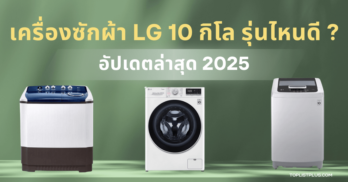 รูปหน้าปกบทความ เครื่องซักผ้า LG 10 กิโล รุ่นไหนดี สำหรับการแนะนำและเปรียบเทียบรุ่นยอดนิยมปี 2025