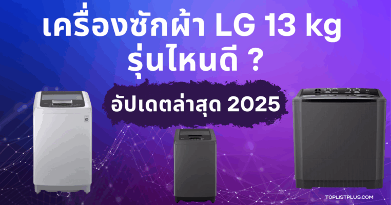 รูปหน้าปกบทความรีวิวแนะนำ เครื่องซักผ้า LG 13 kg รุ่นไหนดี สำหรับปี 2025 พร้อมจัดอันดับและเปรียบเทียบคุณสมบัติ