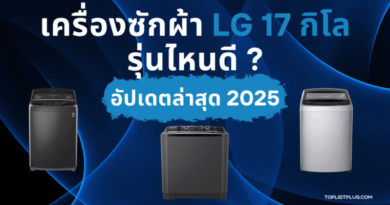 ภาพหน้าปกบทความ เครื่องซักผ้า LG 17 กิโล รุ่นไหนดี แสดงดีไซน์เครื่องซักผ้าทันสมัยสำหรับครอบครัวใหญ่