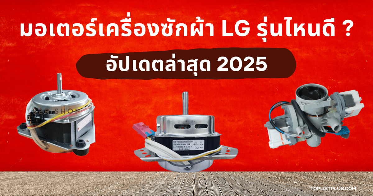 หน้าปกบทความแนะนำ มอเตอร์เครื่องซักผ้า LG รุ่นไหนดี สำหรับการเลือกซื้อและเปรียบเทียบรุ่นยอดนิยม