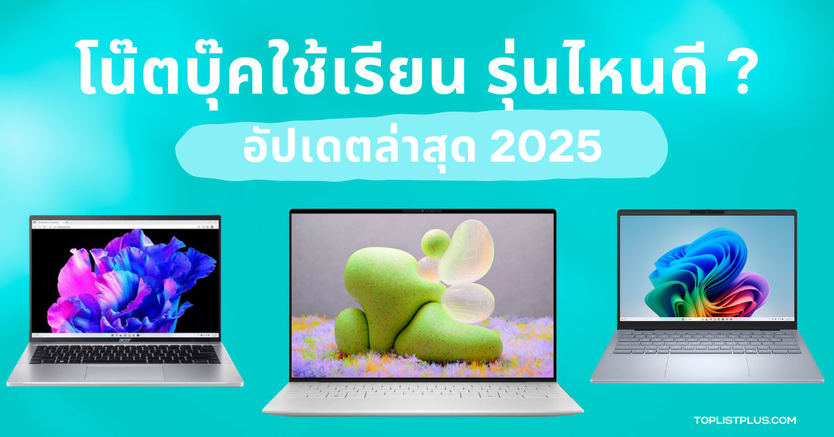 รูปหน้าปกบทความ SEO โน๊ตบุ๊คใช้เรียน รุ่นไหนดี 2025 รวมโน๊ตบุ๊คประสิทธิภาพสูง น้ำหนักเบา เหมาะสำหรับนักเรียนและนักศึกษา