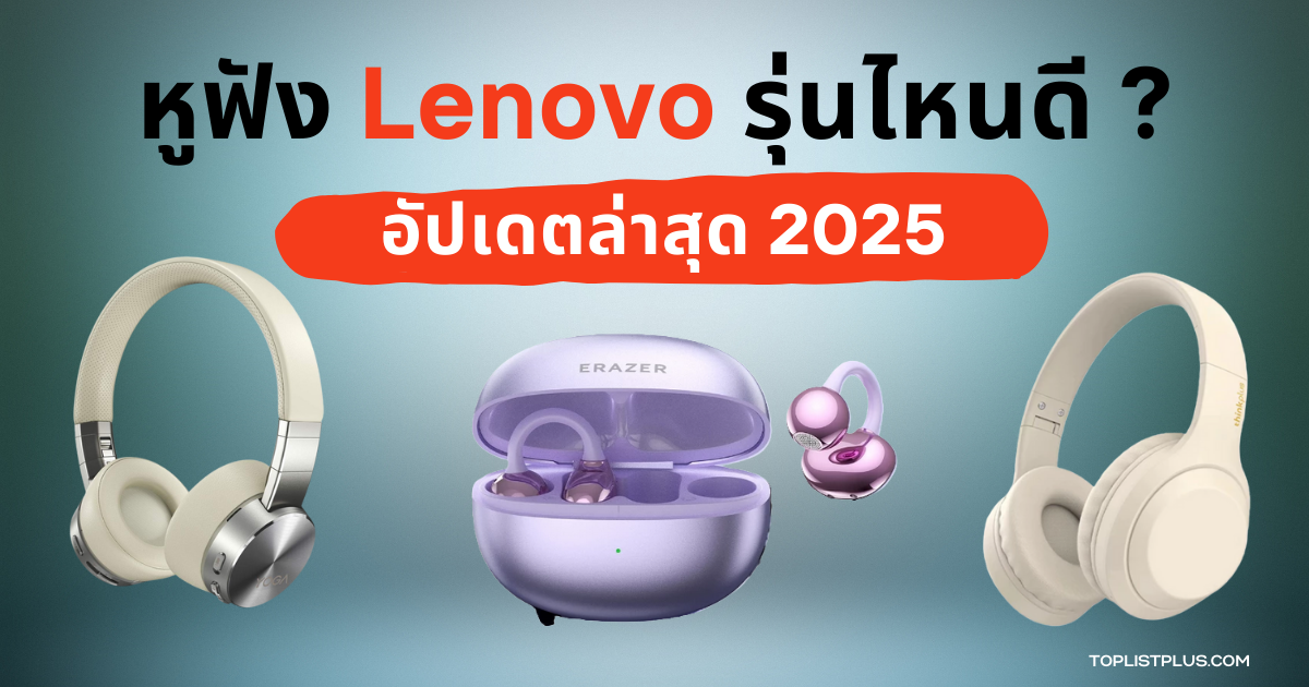 รูปหน้าปกบทความ SEO หูฟัง Lenovo รุ่นไหนดี 2025 รวมรุ่นยอดนิยมทั้งแบบครอบหูและ True Wireless ดีไซน์ทันสมัย