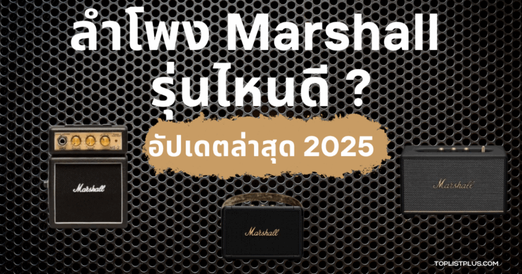 ภาพประกอบบทความ ลําโพงบลูทูธ Marshall รุ่นไหนดี แนะนำรุ่นยอดนิยมเสียงดี ดีไซน์สวย