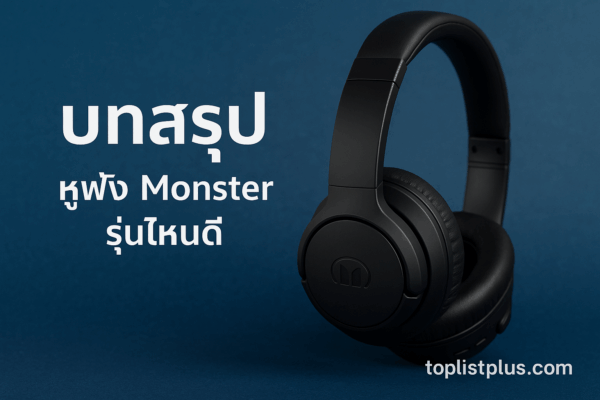 หูฟัง Monster รุ่นไหนดี สำหรับบทสรุป บทความรีวิวหูฟังคุณภาพสูง