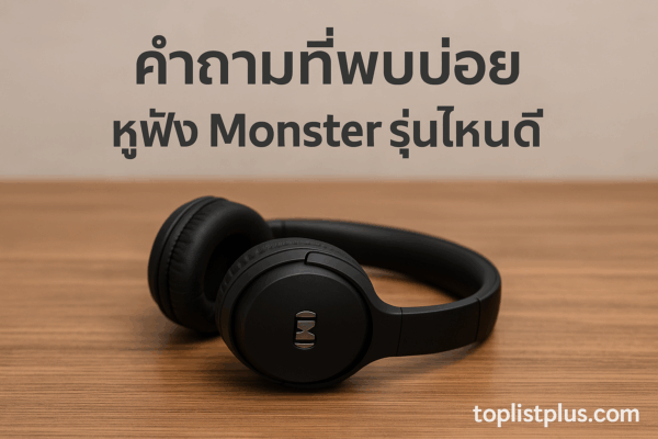 หูฟัง Monster รุ่นไหนดี ภาพหูฟังดีไซน์ทันสมัยวางบนโต๊ะไม้ สำหรับใช้ตกแต่งบทความ SEO