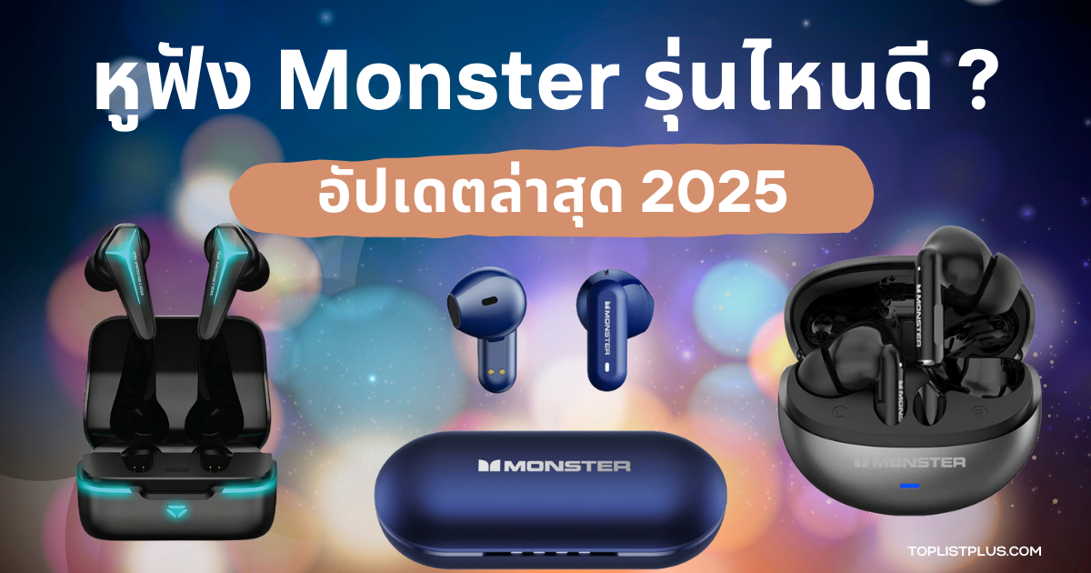 รูปหน้าปกบทความ SEO หูฟัง Monster รุ่นไหนดี รวมรุ่นยอดนิยมปี 2025 ดีไซน์สวย คุณภาพเสียงดี